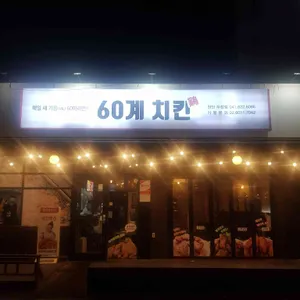 60계 치킨 사진