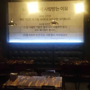 60계 치킨 사진