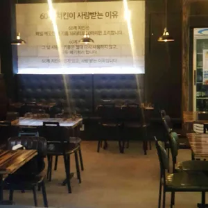 60계 치킨 사진