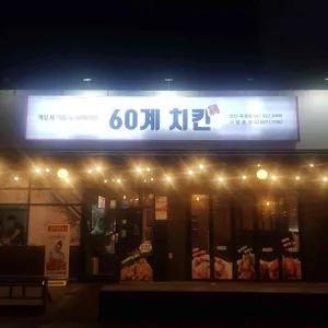 60계 치킨 사진