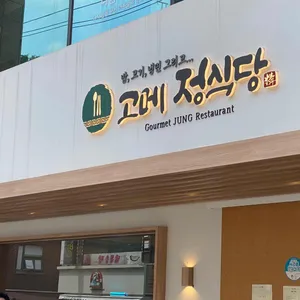 고메 정식당 리뷰 사진