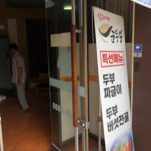 삼대째손두부 리뷰 사진