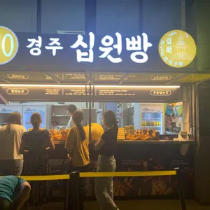 경주십원빵 첨성대 리뷰 사진