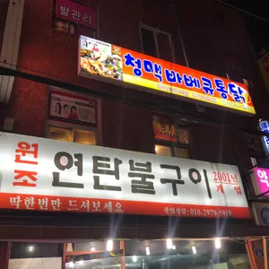 청맥바베큐통닭 리뷰 사진