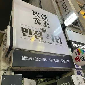 민정식당 리뷰 사진