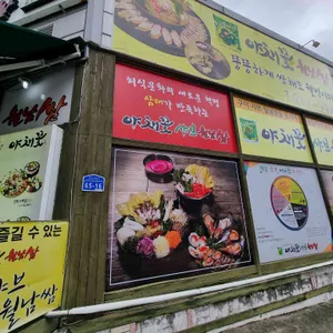 야채꽃 샤브 월남쌈 리뷰 사진