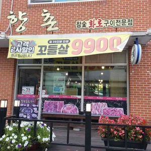 향촌 리뷰 사진