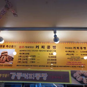 강릉커피콩빵 리뷰 사진