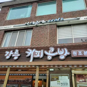 강릉커피콩빵 리뷰 사진
