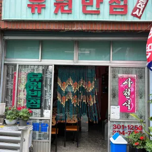 유원반점 리뷰 사진