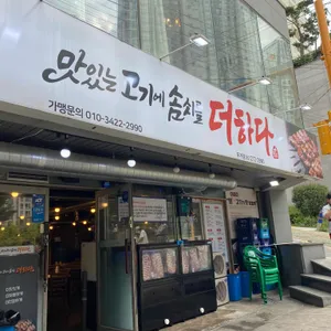 맛있는고기에솜씨를더하다 리뷰 사진