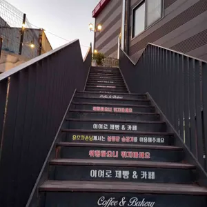 이여로제빵소 리뷰 사진