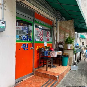 백화원 리뷰 사진
