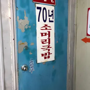 70년소머리국밥 리뷰 사진