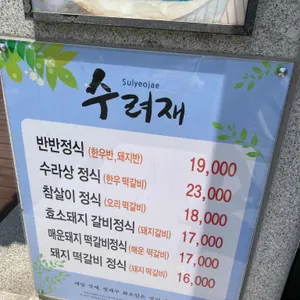 수려재 리뷰 사진