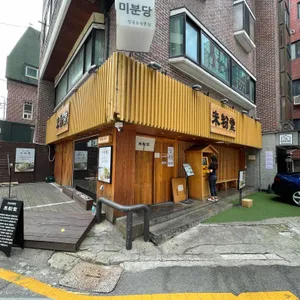 미분당 리뷰 사진