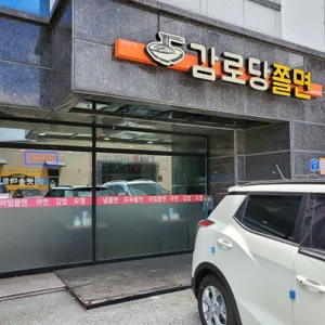 감로당쫄면 리뷰 사진