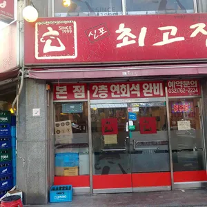 최고집 리뷰 사진
