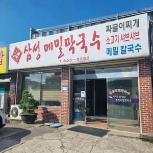 삼성막국수 리뷰 사진