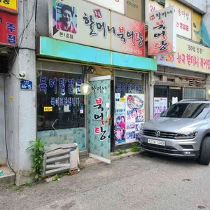 할머니북어탕 리뷰 사진
