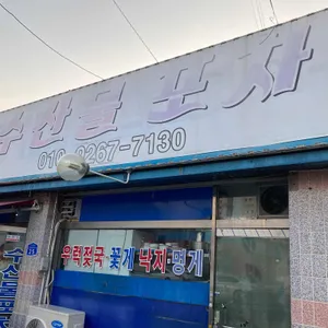 수산물포차 리뷰 사진