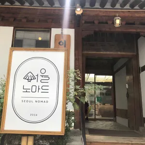서울노마드 리뷰 사진