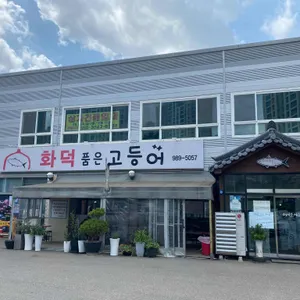 화덕품은고등어 리뷰 사진