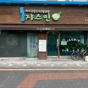 쟈스민 리뷰 사진