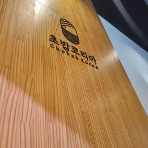 초밥코리아 리뷰 사진