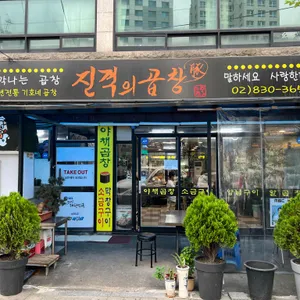 진격의곱창 리뷰 사진