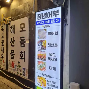 청년어부 리뷰 사진