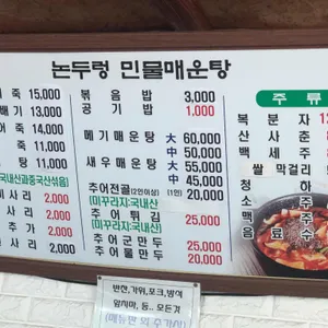 논두렁민물매운탕 리뷰 사진