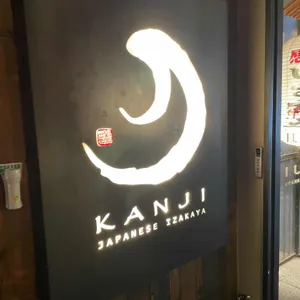 칸지 리뷰 사진