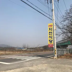 지천식당 리뷰 사진