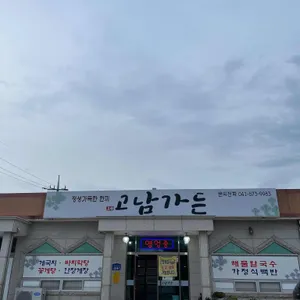 고남가든 리뷰 사진