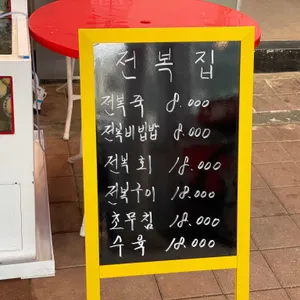 전복집 리뷰 사진