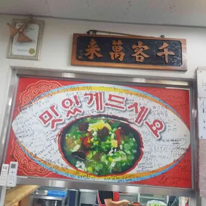 시장식당 리뷰 사진