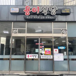 용이식당 리뷰 사진