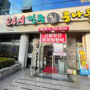 24시전주명가콩나물국밥 리뷰 사진