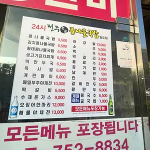 24시전주명가콩나물국밥 리뷰 사진
