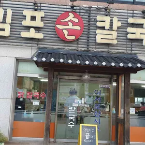김포손칼국수 리뷰 사진