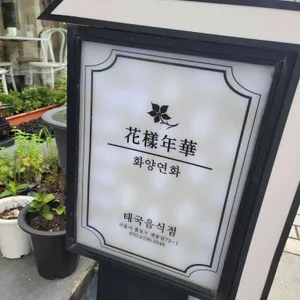 화양연화 리뷰 사진