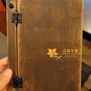 화양연화 리뷰 사진