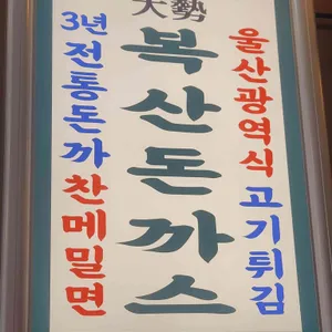 복산돈까스 리뷰 사진