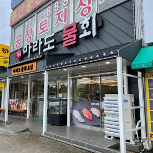 강호중 마라도물회 리뷰 사진