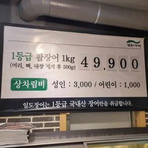 일도장어 리뷰 사진