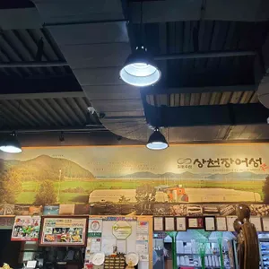 상천장어성 리뷰 사진