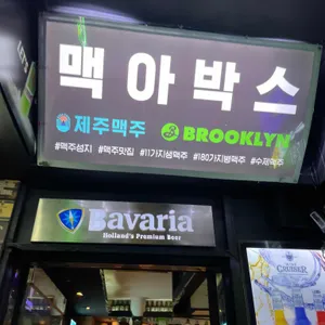 맥아박스 리뷰 사진