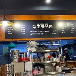 고봉냉면 리뷰 사진
