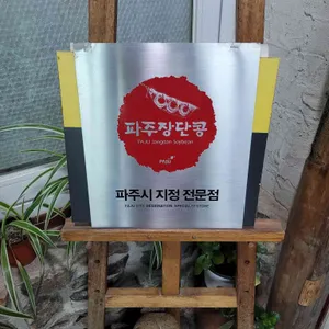 장단콩두부집 리뷰 사진